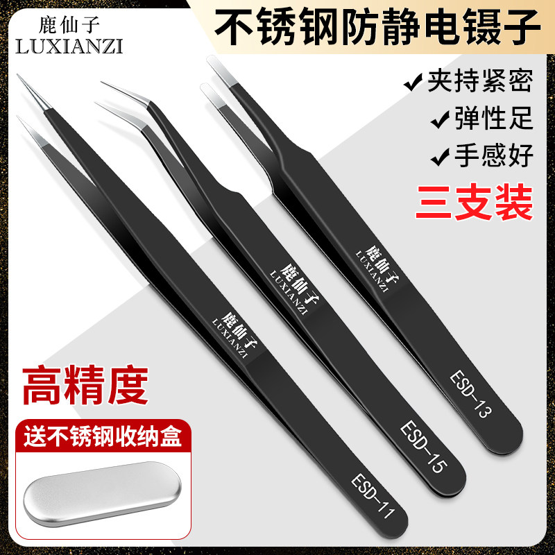 鹿仙子不锈钢加厚镊子尖头高精密电子手机维修防静电聂子夹子工具