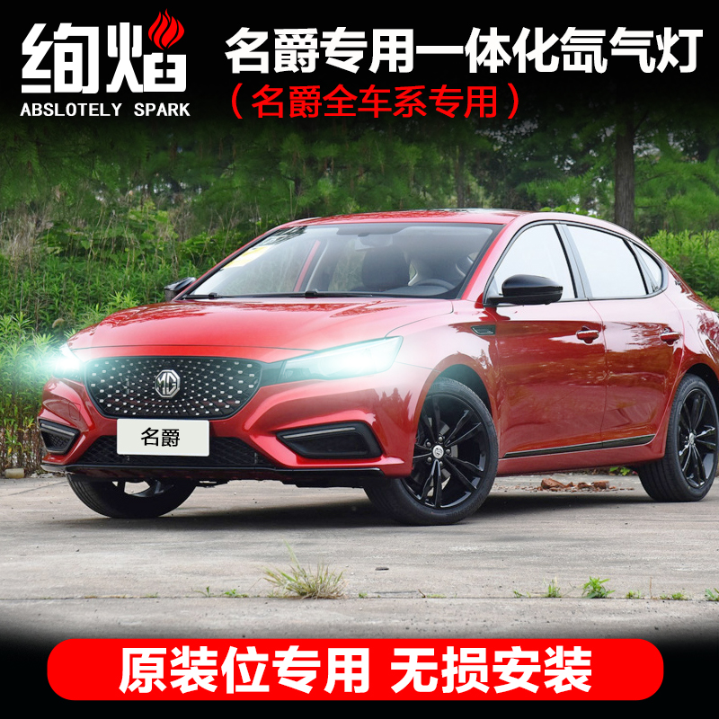 MG MG6 ZS HS Rui Xing Rui Teng GS special integrated xenon lamp modified xenon lamp set super bright