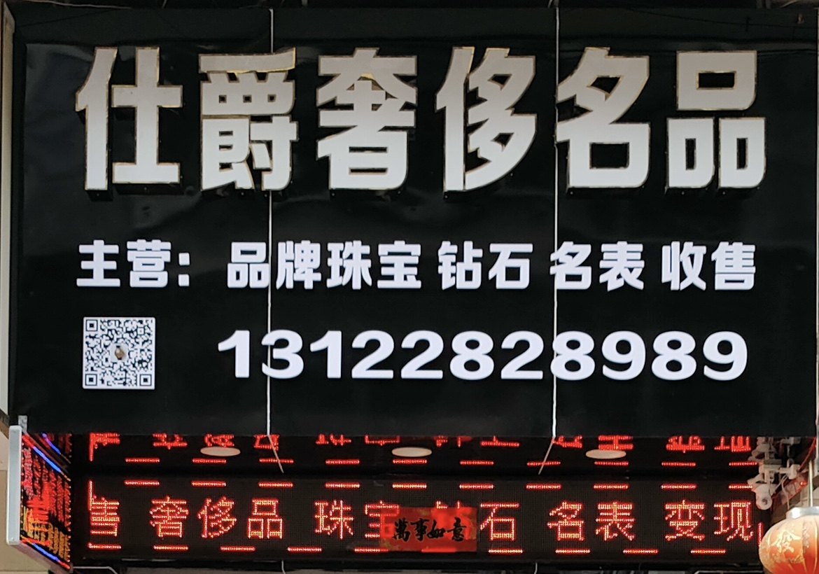 仕爵奢侈名品的LOGO