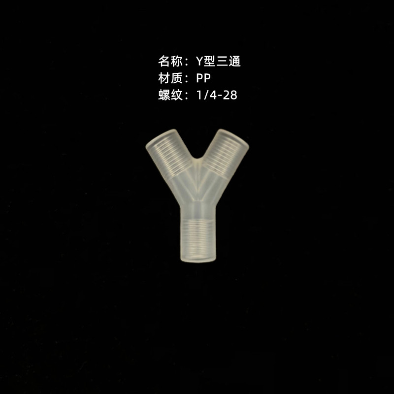 微流控内丝Y型接头 硬管1/4-28UNF内牙Y型三通接头