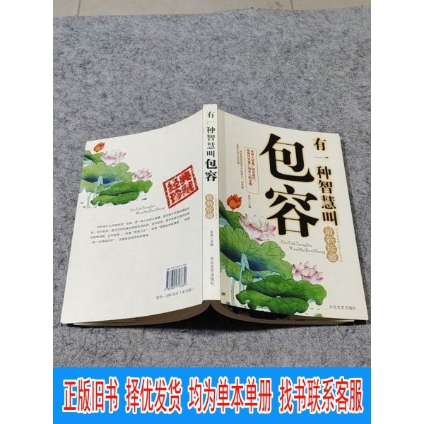 Authentic Edition There Is a Kind of Wisdom Called Tolerance, Edited by Gao Songnian, Popular Literature and Art Publishing House Authentic Edition There Is a Kind of Wisdom Called Tolerance, Edited by Gao Songnian, Popular Literature and Art Publishing House