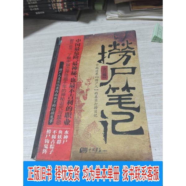 Authentic  Retrieval Notes: the Real Diary of a  Retrieval Worker on the Sino-Vietnamese Border by Jin Wanzang, China Pictorial Publishing House