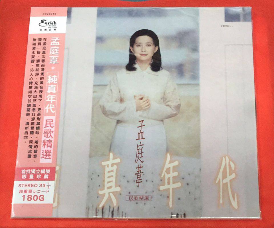 孟庭苇《纯真年代》LP黑胶唱片，限量编号全新，值得收藏吗？🧐深度解读