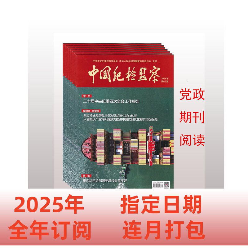 Free Shipping on the 2025 Issues 1-21 of the China Discipline Inspection and Supervision Magazine, Bundled with a Full-Year Subscription for 2025