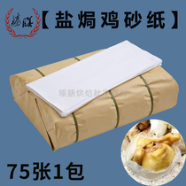 Zhenshan baking 45*56cm Hakka salt baked chicken special sandpaper Food grade chicken paper sandpaper 75 sheets