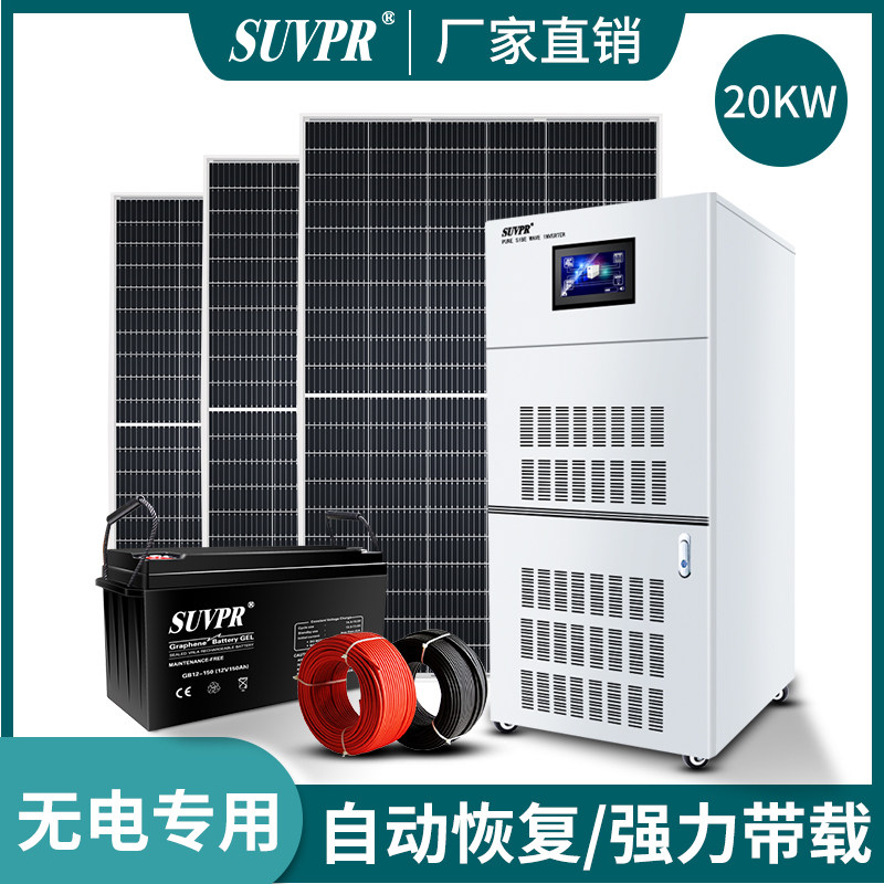 Solar power system 220v20 kilowatts for home off-grid photovoltaic greenhouses full of large foot power air conditioning