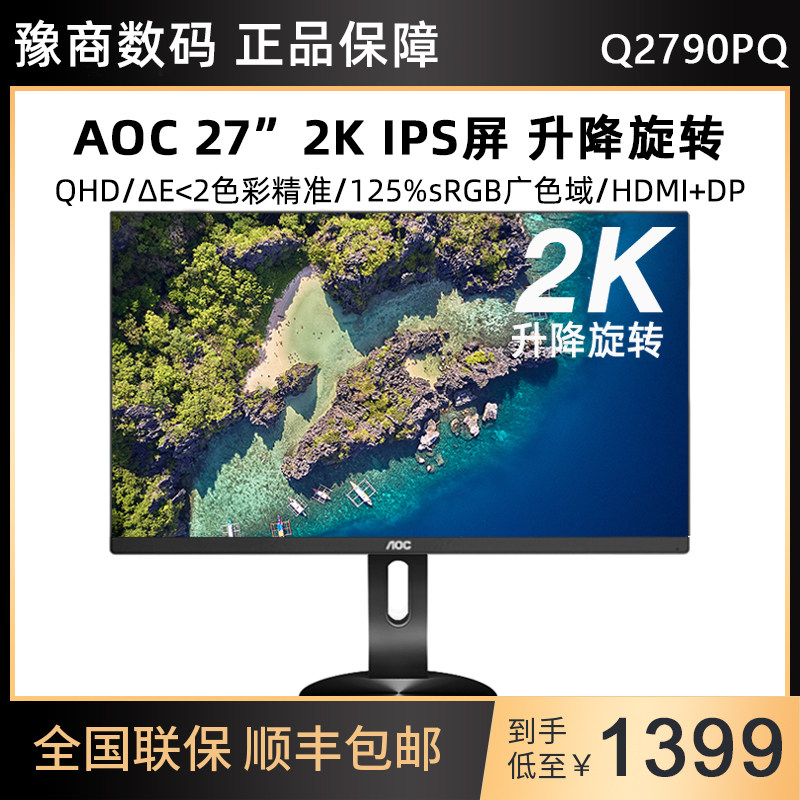 AOC 27-inch 2K ultra-high-definition IPS wide color gamut 125% sRGB rotating lift LCD monitor Q2790PQ