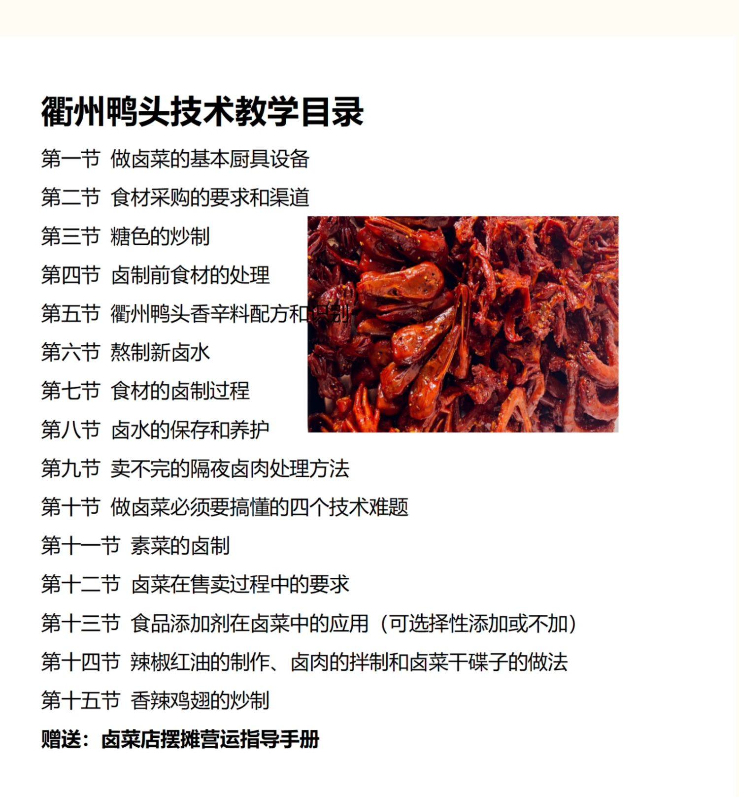 图片[4]-四川卤菜技术配方现捞热卤衢州鸭头鸭脖鸭货卤水小吃卤味卤肉配方-新华旅信息