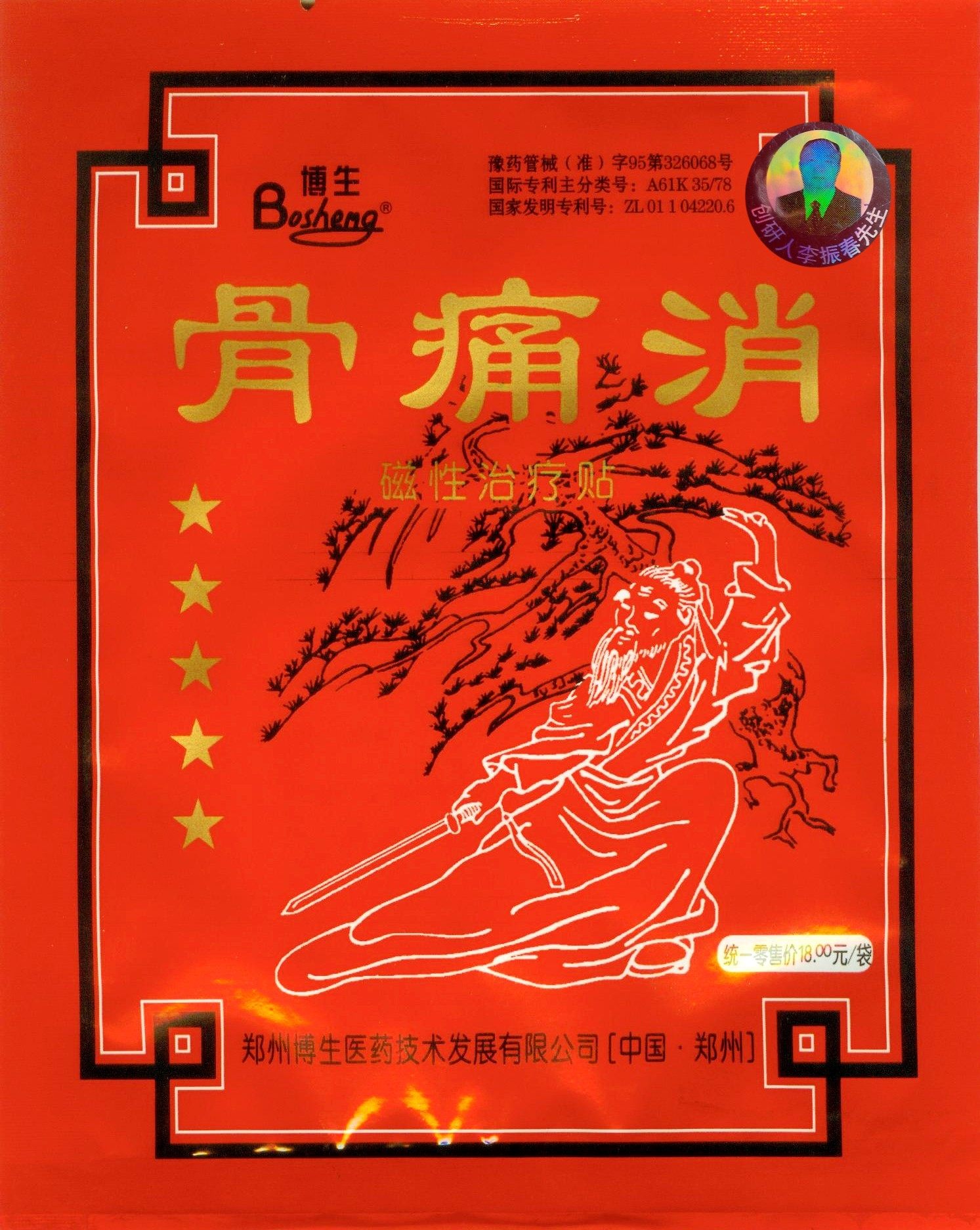 Zhengzhou Bosheng Medicine Gutong demagnetization smelting therapy paste inventor Li Zhenchun standard old packaging bag