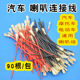 Electric vehicle speaker wire speaker plug terminal