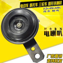 Motorcycle scooter 12v iron horn electric car tricycle 48V electric horn waterproof horn Liwei Horn