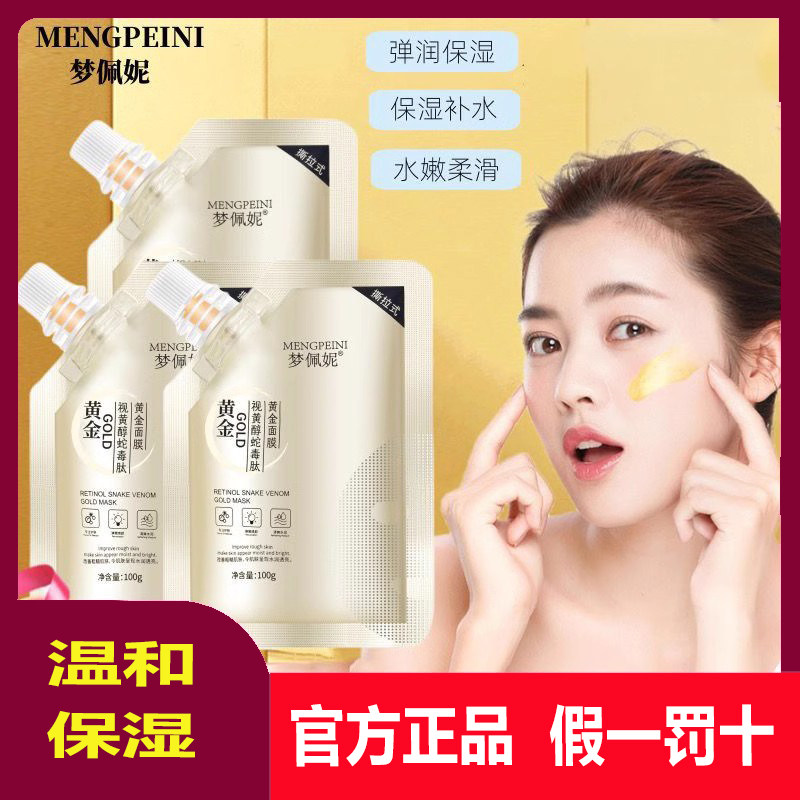 梦佩妮黄金面膜视黄醇蛇毒肽抗皱紧致淡纹补水撕拉式涂抹膏官正品真的值得买吗?_涂抹面膜_淘宝美妆网