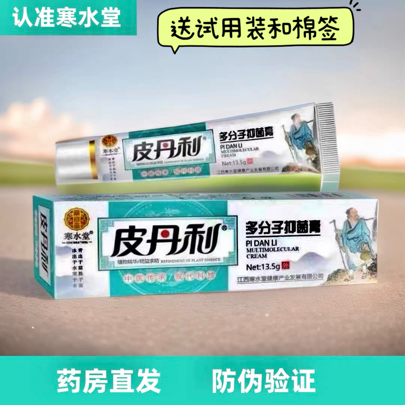 Hanshuitang Pidanli Multi-Molecular Antibacterial Cream for External Use Herbal [Authentic Product]