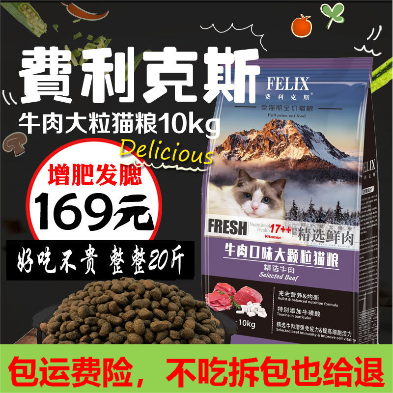 Felix beef Big grain full cat period cat food blush fuels into cat and young cat 10kg-Taobao