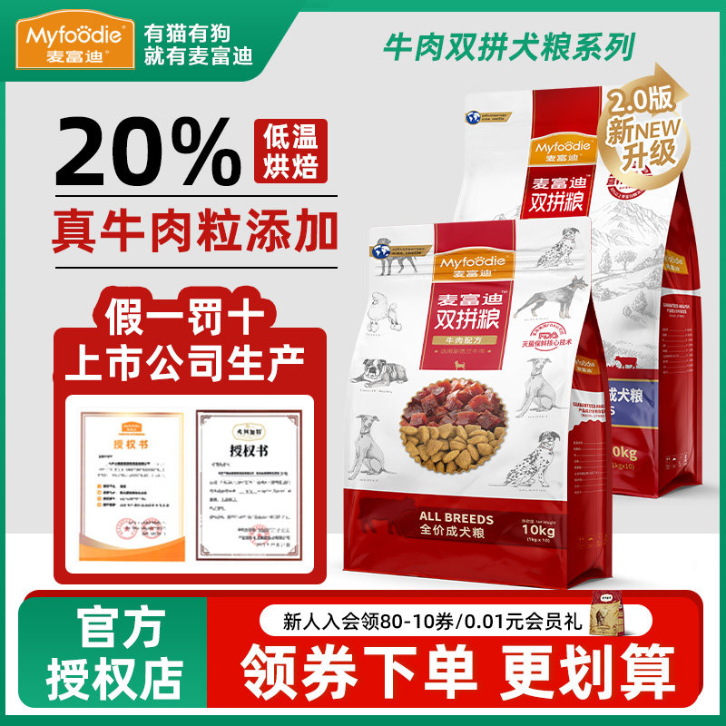 麥富迪牛肉雙拼狗食10kg小型犬成犬泰迪博美雪納瑞比熊通用型20斤