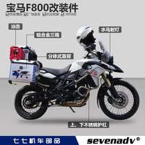 BMW F700F800GS titanium alloy bumper guard Aluminum alloy side box tail box increase code big support spot light