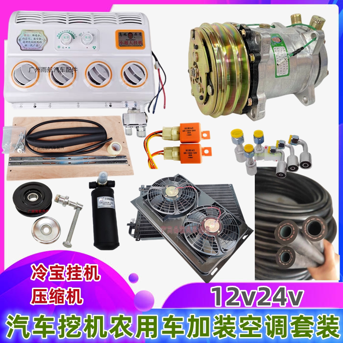 High-Quality New Car Air Conditioner Additional Air Conditioner Assembly Lengbao Compressor Excavator Agricultural Machinery Crane Modified Air Conditioner