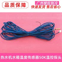 50K Suitable for Midea air energy hot water machine water tank temperature sensor temperature control probe 10 meters tube temperature 4 5 meters