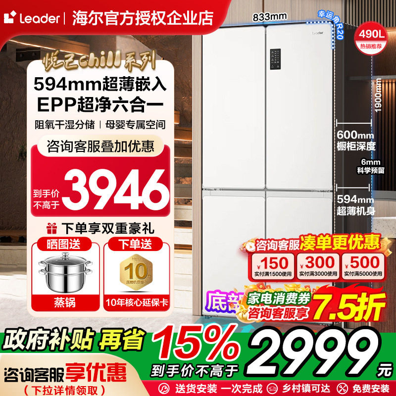 ハイアール コマンダー クロスドア 490L 大容量霜取り不要冷蔵庫（超薄型埋め込み設計、EPPウルトラクリーンシステム搭載）