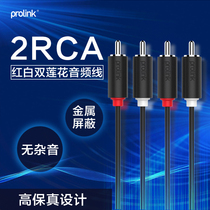 PROLINK audio cable double lotus head 2RCA to 2RCA two-to-two plug signal cable TV DVD connection