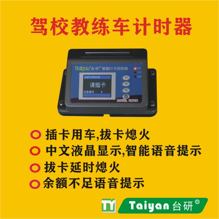 Taiwan Research Energy Saving Coach Car Timer Driving School Car Training on Time Charge Card Card Billing System