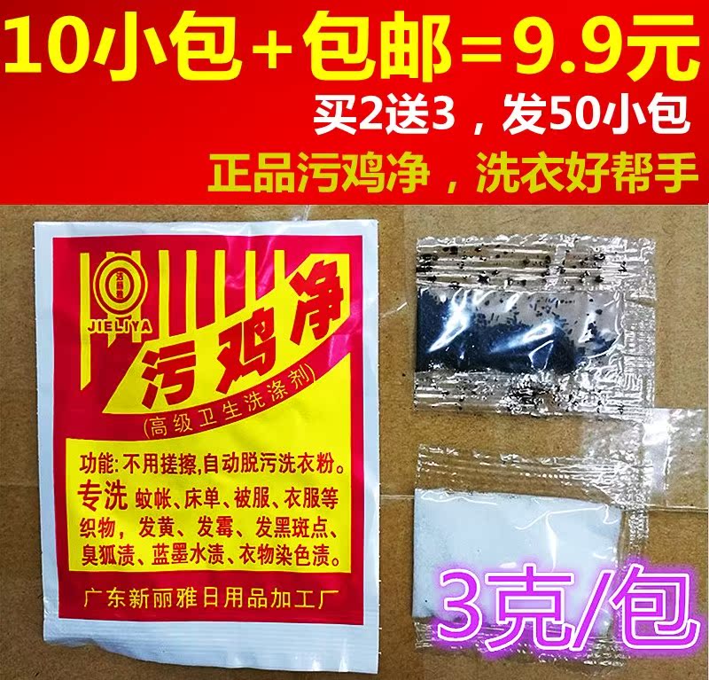 Dirty Chicken Net Stains Net Stains Clear of Bone Chicken Net powder removes sweat stains Dirty Detergent Bleached to Yellow