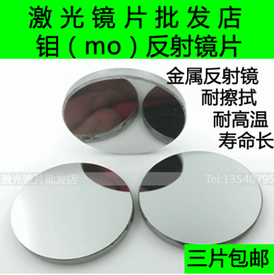 ￠20/25/30/38.1钼反射镜片/激光镜片/反光镜片/雕刻/切割机镜片
