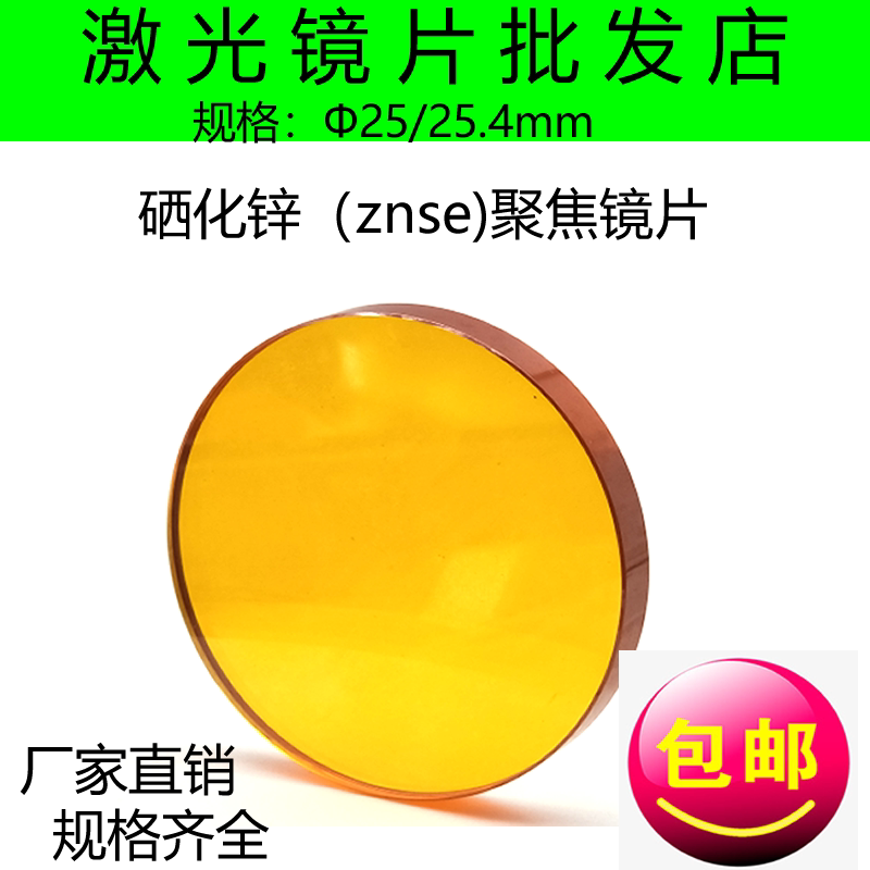 直径25/25.4mm国产硒化锌聚焦镜片激光镜片透镜 雕刻机切割机配件