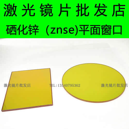 定制硒化锌-ZnSe 镜片激光保护镜片平面镜-红外测温窗口镜片 双平