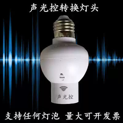 Voice control adapter Corridor LED lamp holder e27 screw sound and light control conversion lamp holder delay switch Home corridor