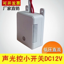Voice control switch Corridor DC12V low voltage DC acousto-optic control mode Built-in delay automatic induction shutdown