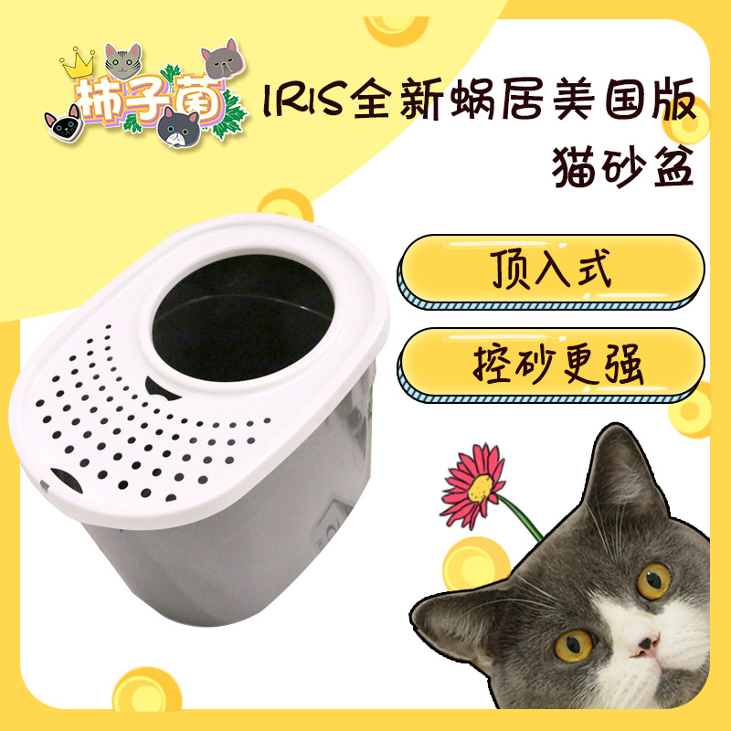 (Persimmon bacteria)IRIS new American version of the top-entry semi-enclosed cat litter basin super sand control