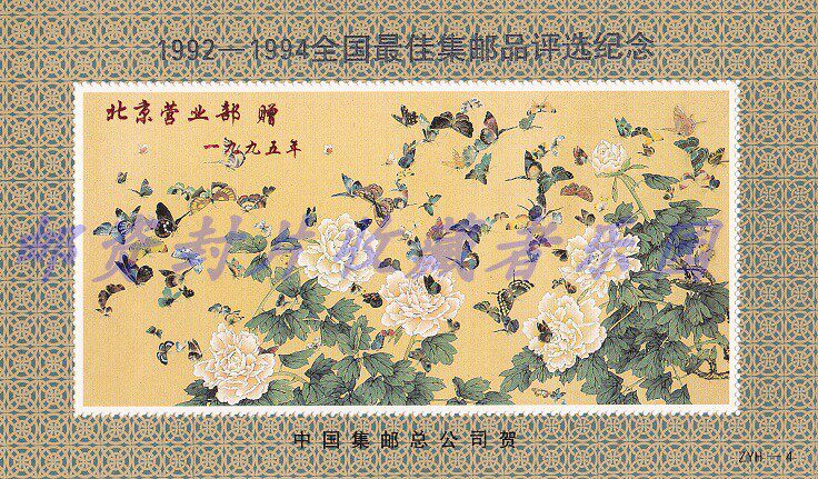 The ZYH-4 Head Office 1992-1994 Philatelic Selection Commemorative Stamp is not a stamp