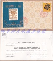 The 110th anniversary of the issuance of Dalong stamps and the 110th anniversary commemorative seal and engraved commemorative sheet T124 Dragon stamp