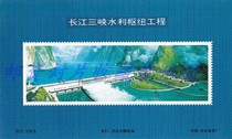 The commemorative sheet of the Yangtze Three Gorges Water Conservancy Project is not a stamp