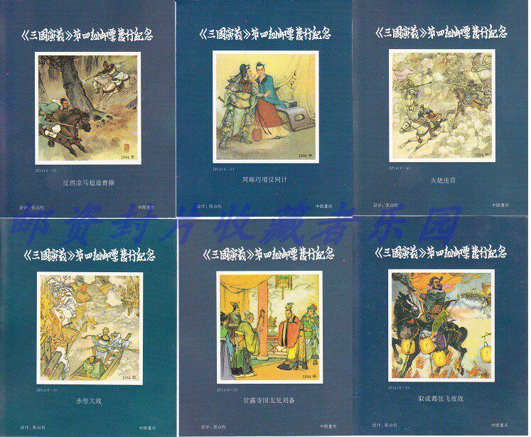 The Fourth Set of Stamps of the Romance of the Three Kingdoms is issued as a commemorative sheet without punching 6 sheets and 1 set is not a stamp