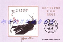 1997 Expert Award Stamp Pan Tianshous work selection is not a stamp