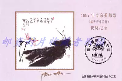 1997 Expert Award Stamp Pan Tianshou's Work Selection Award commemorative sheet is not a stamp