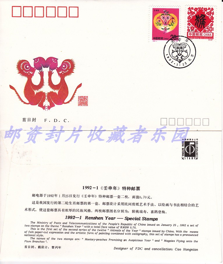 中国干支切手　猿（さるどし）猴1992年壬申年 1992-01, Year of the Monkey《壬申年-猴》 - Chinese Postage