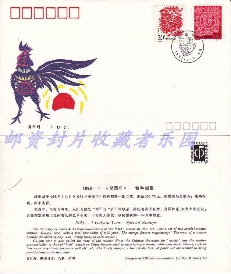 1993-1 Second Round of Zodiac Lunar New Year Stamp Corporation First Day Covers