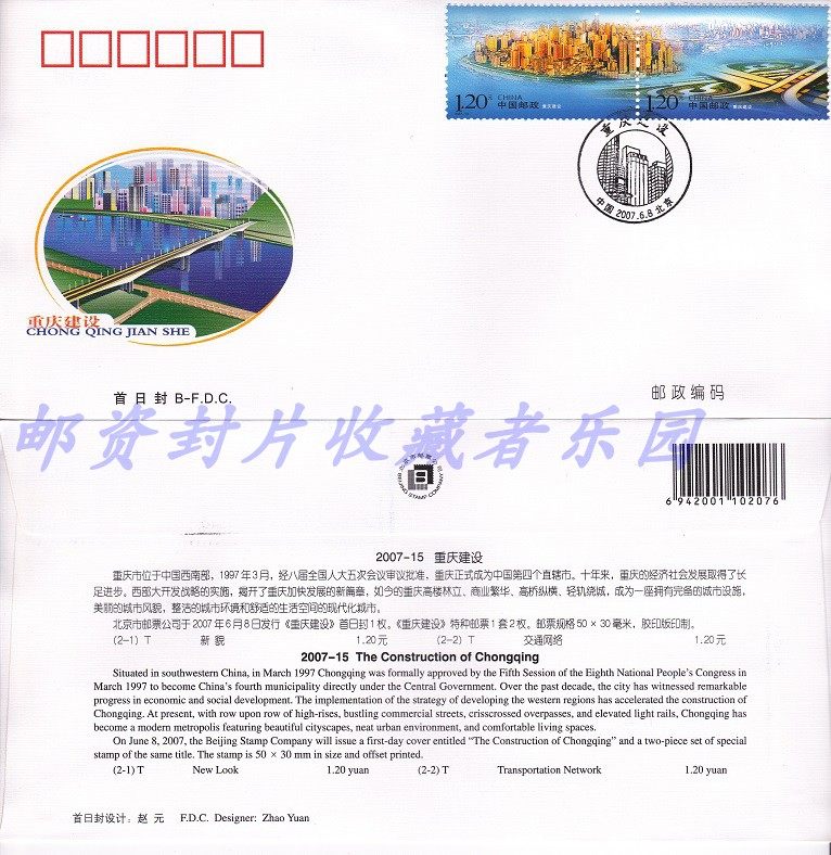 2007-15 Chongqing Construction of Beijing Branch First Day Covers