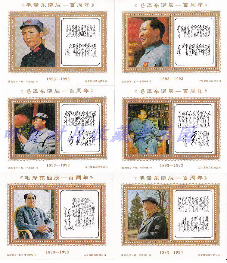 Chairman Mao's poems commemorating the centenary of The Centenary of The Birth of Mao Zedong 10 sheets are not stamps