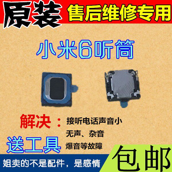 Suitable for Xiaomi 6 listener M6 receiver Mobile phone M6 built-in receptor Mi 6 hearing