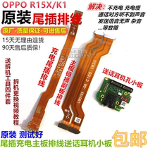 OPPO K1 R15X transmitter small board OPPOK1 tail plug cable OPPOR15X mobile phone original charging interface