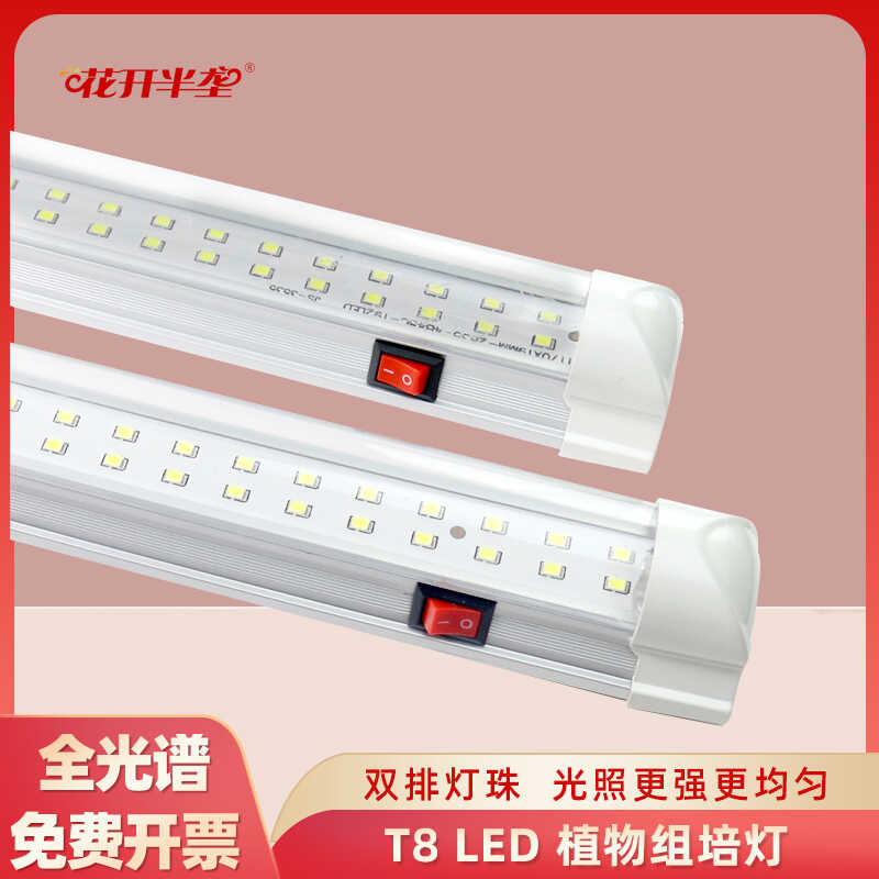 全光谱led植物组培灯管室内双排生长灯白光多肉花卉补光灯种植