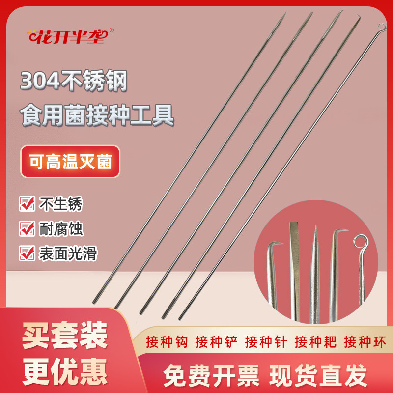 食用菌接种工具接种针接种钩接种耙接种铲304不锈钢组培实验用品