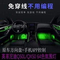Applicable Infinity Q50LQX50 retrofit atmosphere light 64 color dazzling atmosphere light Q50L upgrade retrofitting