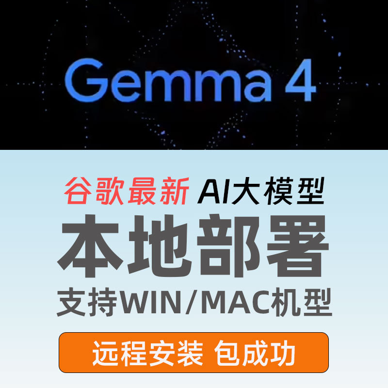 Google Gemma 4 Large Model Local Deployment Installation Package Connects to Local Computers on Windows/Mac and Apple Devices Google Gemma 4 Large Model Local Deployment Installation Package Connects to Local Computers on Windows/Mac and Apple Devices