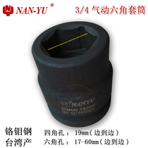 Taiwan imported Nanyu 19mm pneumatic sleeve 3 4 heavy medium wind gun head 17-60mm hexagonal sleeve