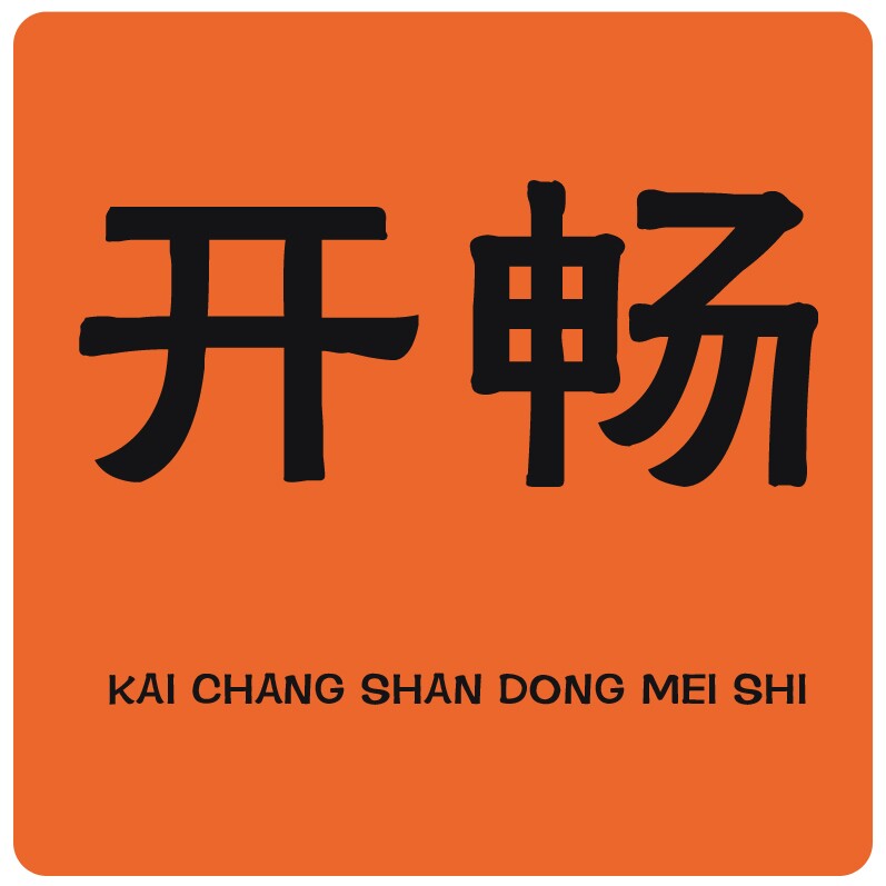 开畅山东美食企业店
